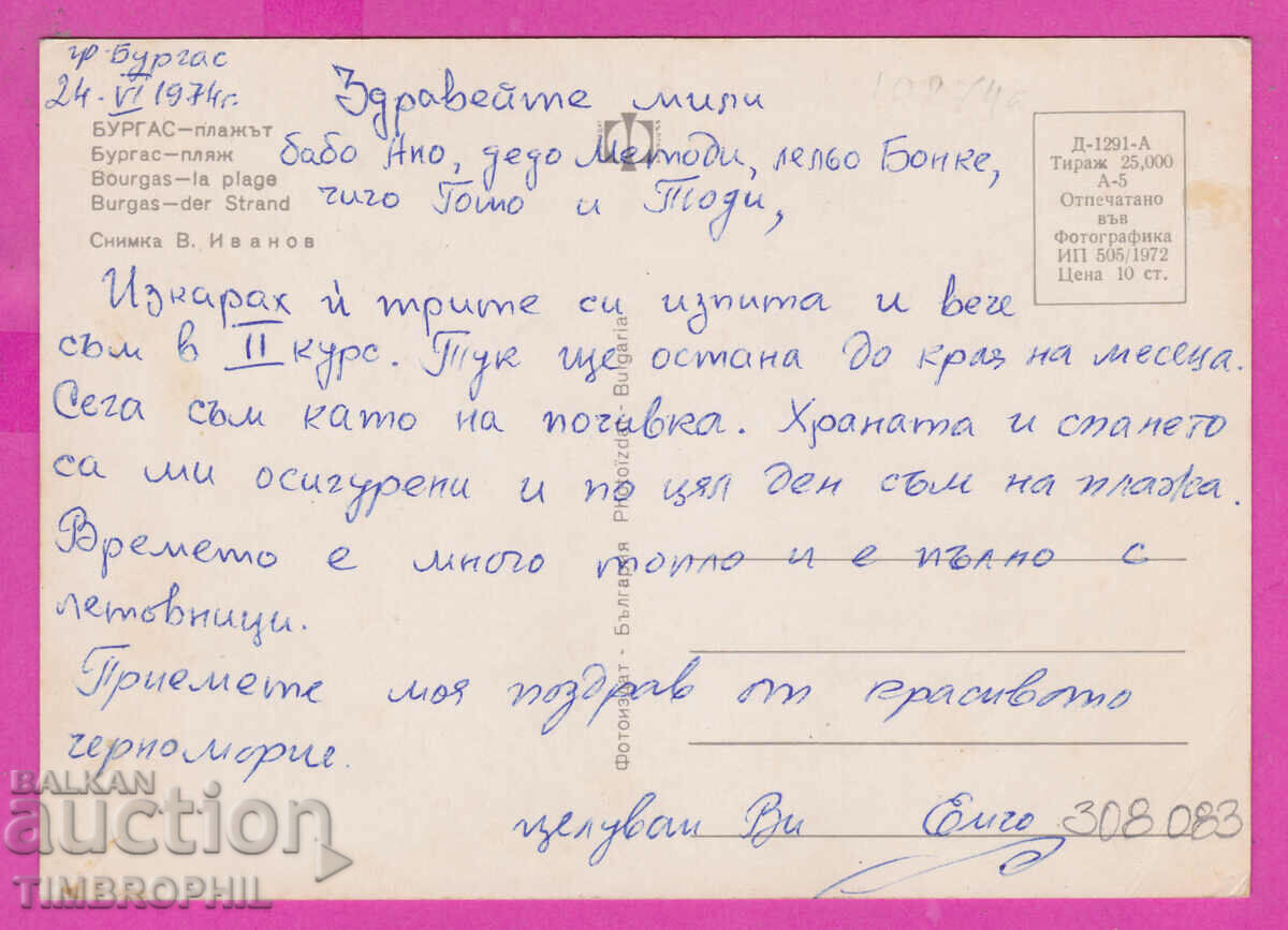 308083 / Burgas Beach 1972 Photo Edition Bulgaria P with price 1.60 BGN | € 0.82 308083 / Burgas Beach 1972 Photo Edition Bulgaria P with price 1.60 BGN | € 0.82
