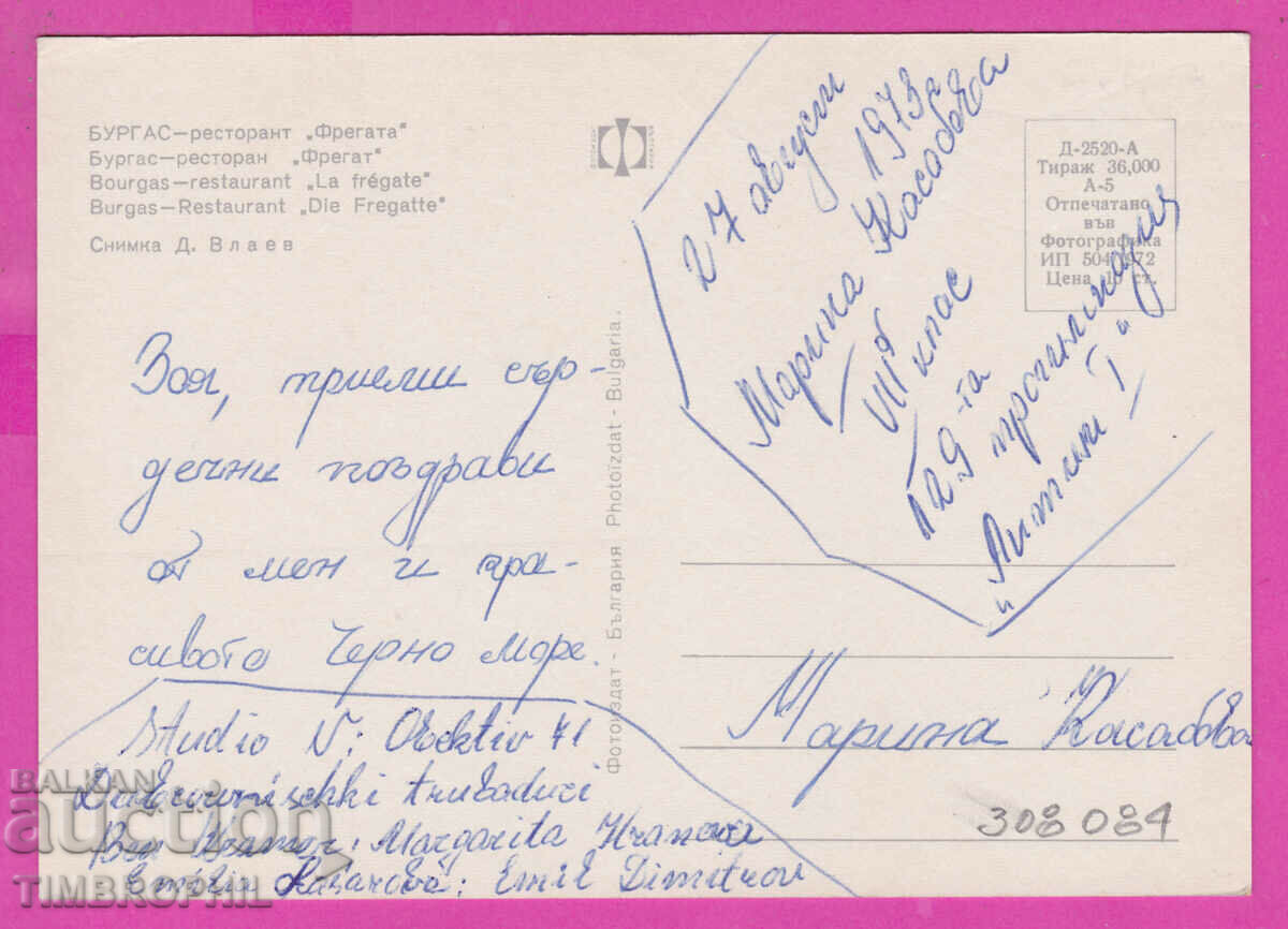 308084 / Burgas Fregata Restaurant 1972 Photo Edition Bulgaria PK with price 1.60 BGN | € 0.82