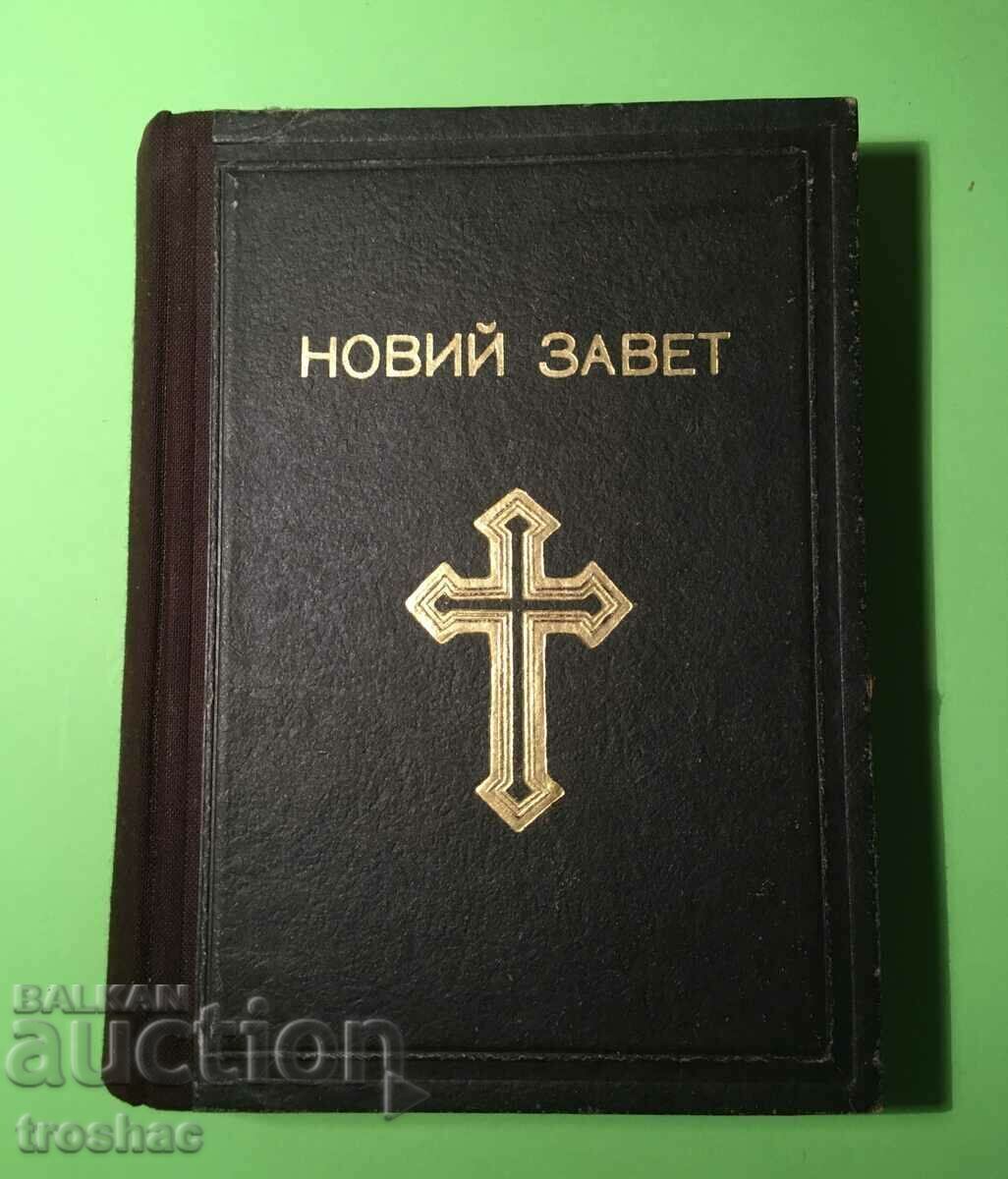 Много старо издание  Новия Завет1950 г.Библия Много Запазена