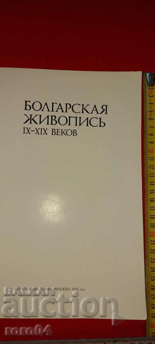 PICTURA BULGARĂ IX -XIX - ALBUM cu preț 55.00 BGN | € 28.12 PICTURA BULGARĂ IX -XIX - ALBUM cu preț 55.00 BGN | € 28.12