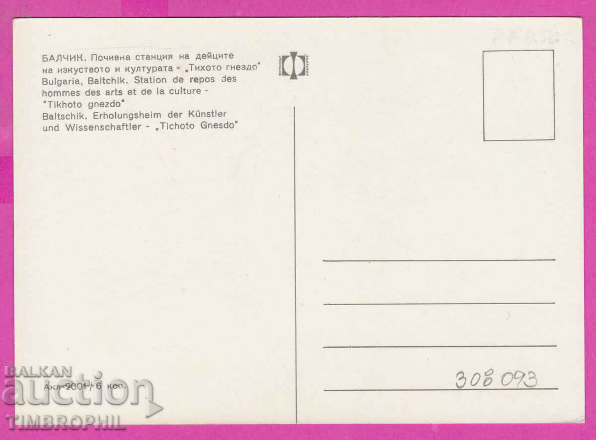 308093 / Balchik Rest station Akl-2001 Photo publishing company with price 1.80 BGN | € 0.92