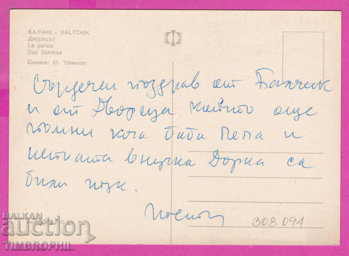 Delivery of 308094 / Balchik Palace Akl-2040 Fotoizdat Bulgaria PK Delivery of 308094 / Balchik Palace Akl-2040 Fotoizdat Bulgaria PK