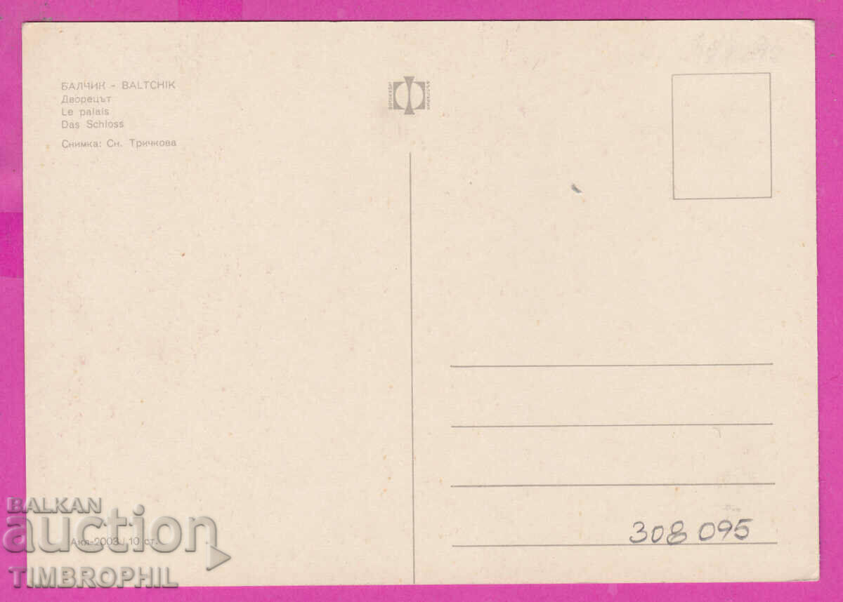 Delivery of 308095 / Balchik Palace Akl-2003 Photo Edition Bulgaria PK