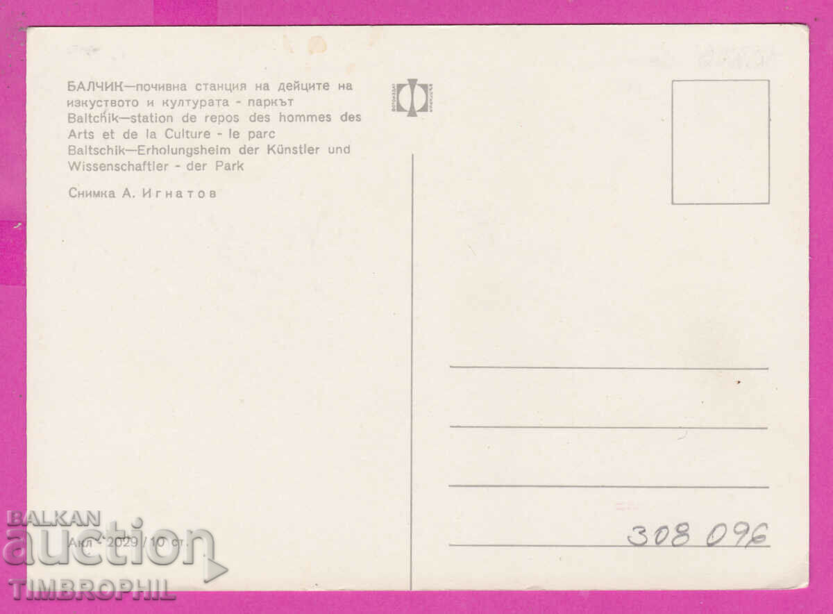 308096 / Balchik Rest station park Akl-2029 Photo edition with price 1.80 BGN | € 0.92 308096 / Balchik Rest station park Akl-2029 Photo edition with price 1.80 BGN | € 0.92