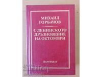 Μιχαήλ Γκορμπατσόφ - Με την τόλμη του Λένιν του Οκτώβρη