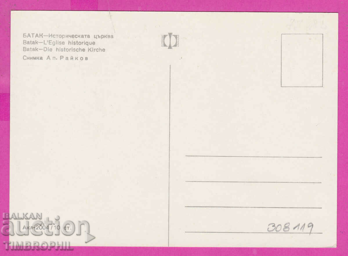 Delivery of 308119 / Batak Historical Church Akl-2004 Photo edition Bulg Delivery of 308119 / Batak Historical Church Akl-2004 Photo edition Bulg