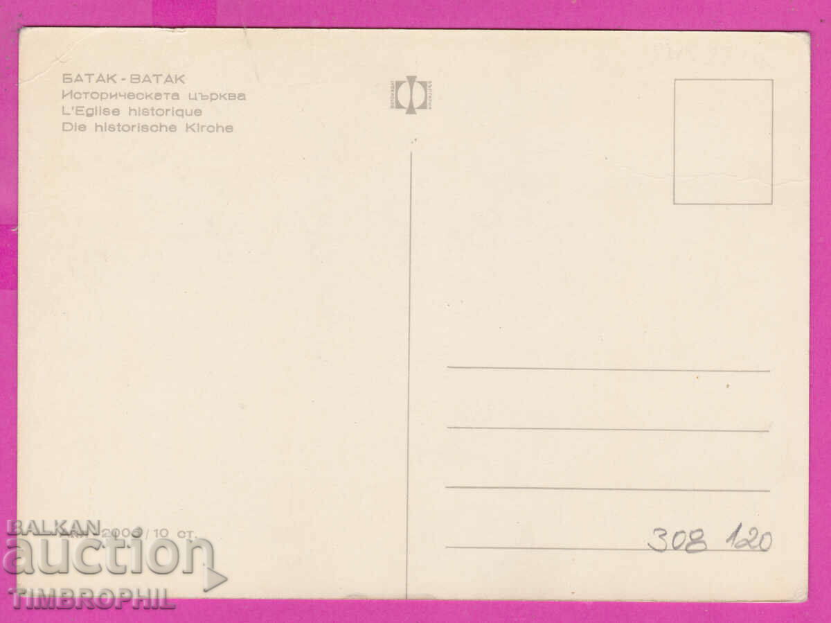 308120 / Batak Historical Church Akl-2006 Photo edition Bulg with price 1.80 BGN | € 0.92