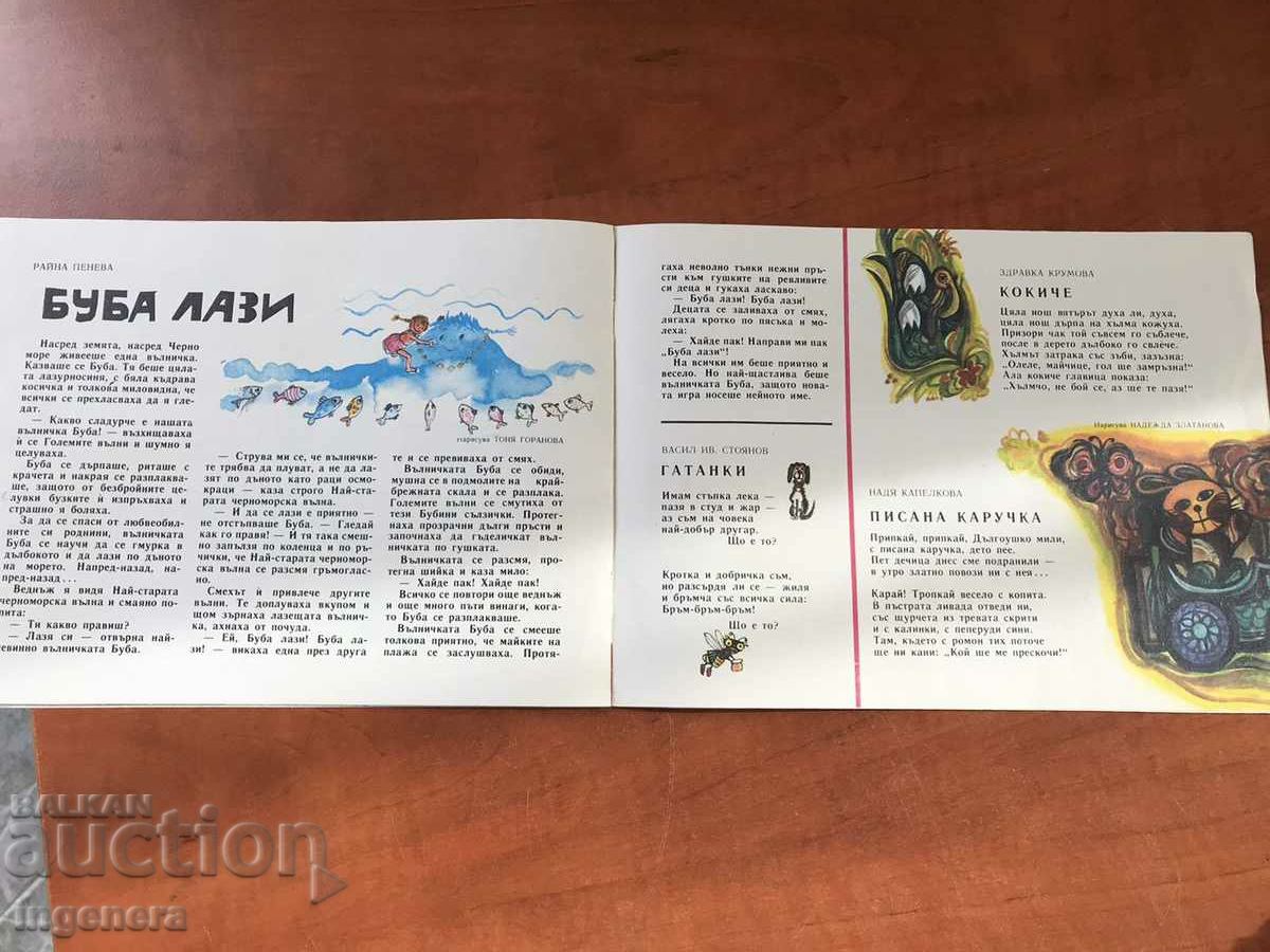 CHILDREN'S MAGAZINE "SLAVEICHE" - KN 3/ 1986 with price 5.00 BGN | € 2.56 CHILDREN'S MAGAZINE "SLAVEICHE" - KN 3/ 1986 with price 5.00 BGN | € 2.56
