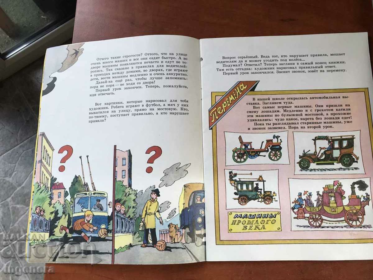 BOOK-PEDESTRIAN SCHOOL BY M.KRIVICH AND O.OLGIN-RUSSIAN-MALYSH-1984 with price 24.00 BGN | € 12.27 BOOK-PEDESTRIAN SCHOOL BY M.KRIVICH AND O.OLGIN-RUSSIAN-MALYSH-1984 with price 24.00 BGN | € 12.27