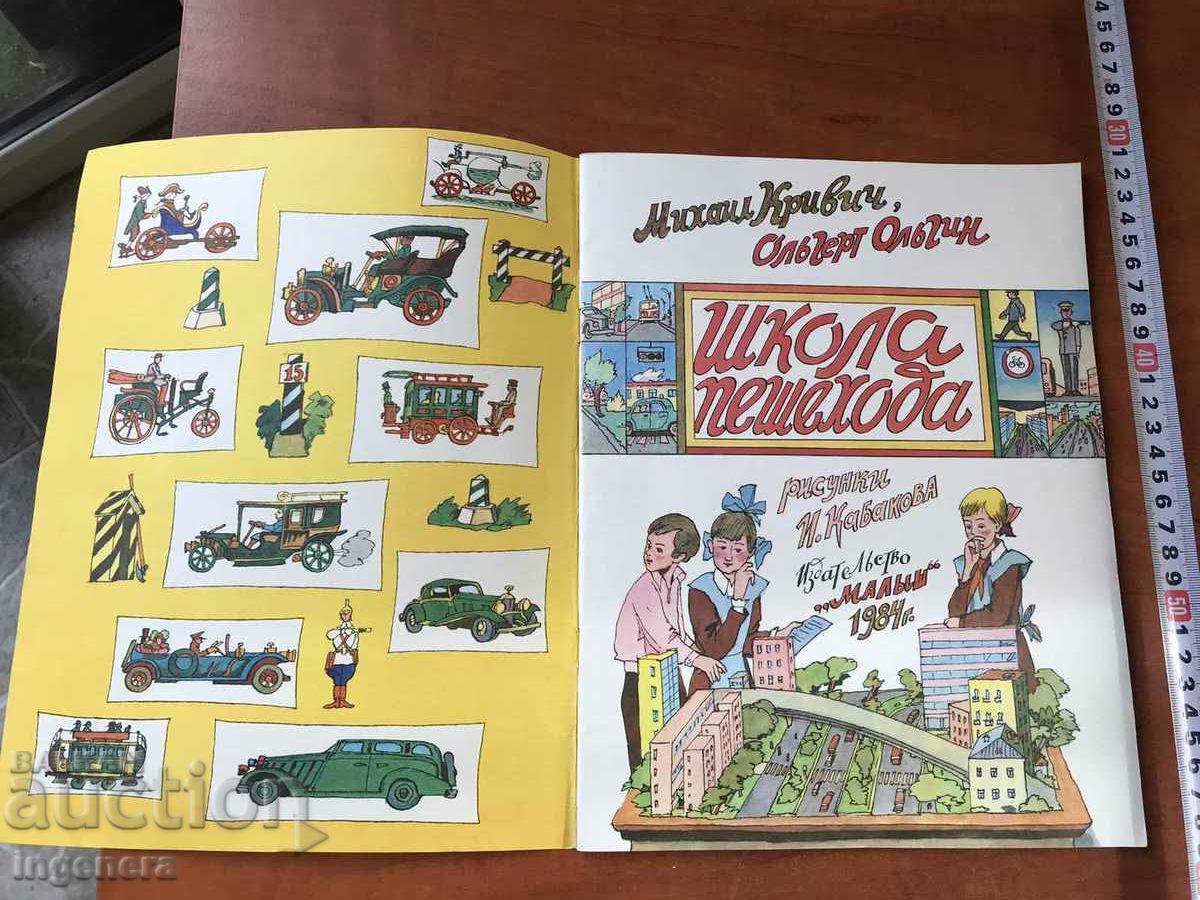 Delivery of BOOK-PEDESTRIAN SCHOOL BY M.KRIVICH AND O.OLGIN-RUSSIAN-MALYSH-1984 Delivery of BOOK-PEDESTRIAN SCHOOL BY M.KRIVICH AND O.OLGIN-RUSSIAN-MALYSH-1984