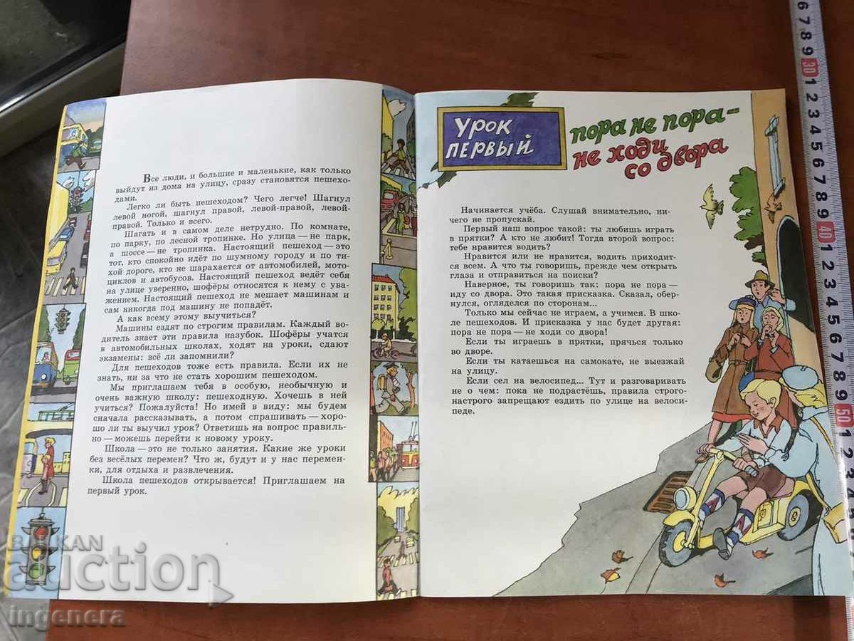 BOOK-PEDESTRIAN SCHOOL BY M.KRIVICH AND O.OLGIN-RUSSIAN-MALYSH-1984 - 6 BOOK-PEDESTRIAN SCHOOL BY M.KRIVICH AND O.OLGIN-RUSSIAN-MALYSH-1984 - 6