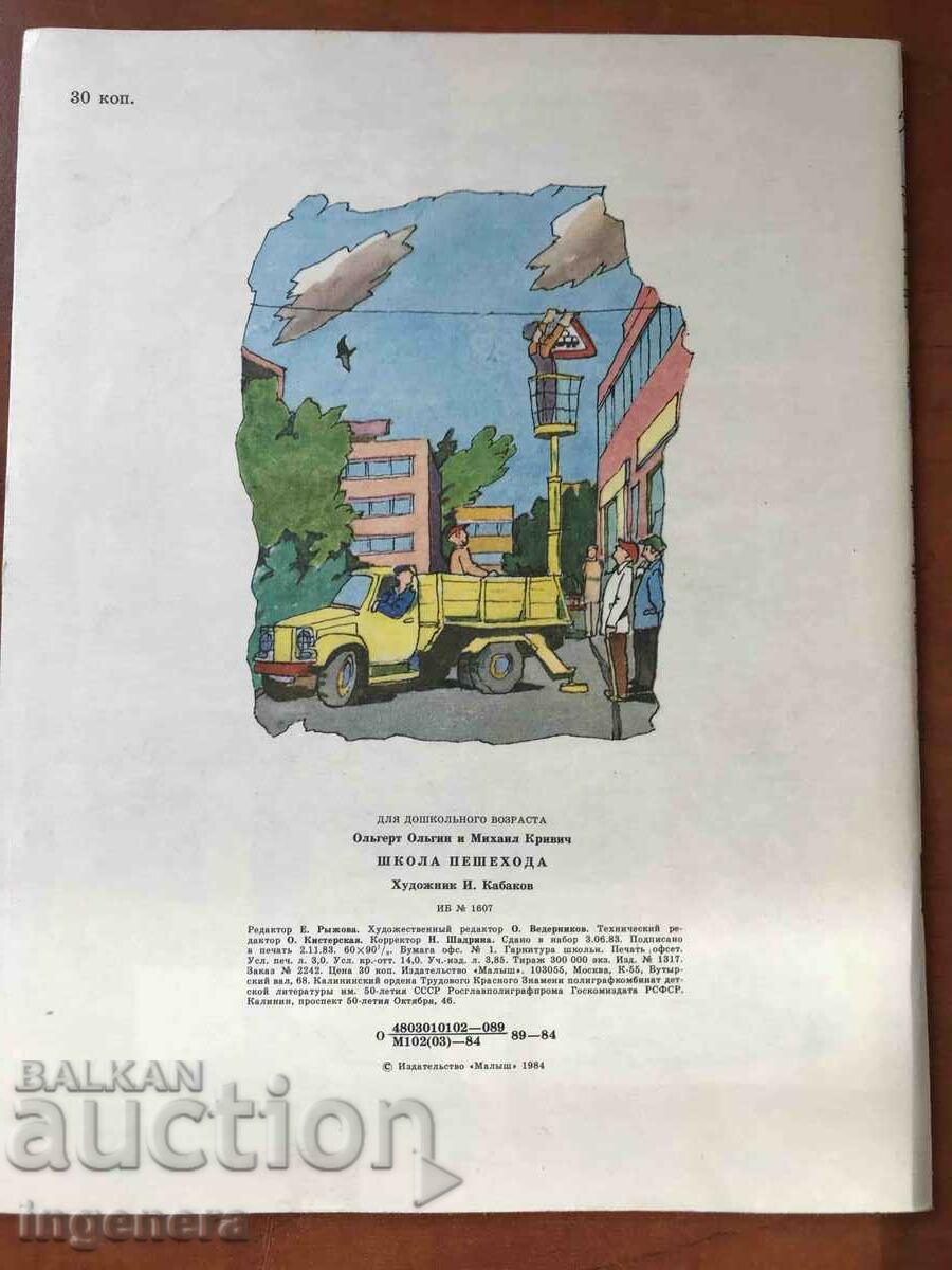 BOOK-PEDESTRIAN SCHOOL BY M.KRIVICH AND O.OLGIN-RUSSIAN-MALYSH-1984 - 7 BOOK-PEDESTRIAN SCHOOL BY M.KRIVICH AND O.OLGIN-RUSSIAN-MALYSH-1984 - 7