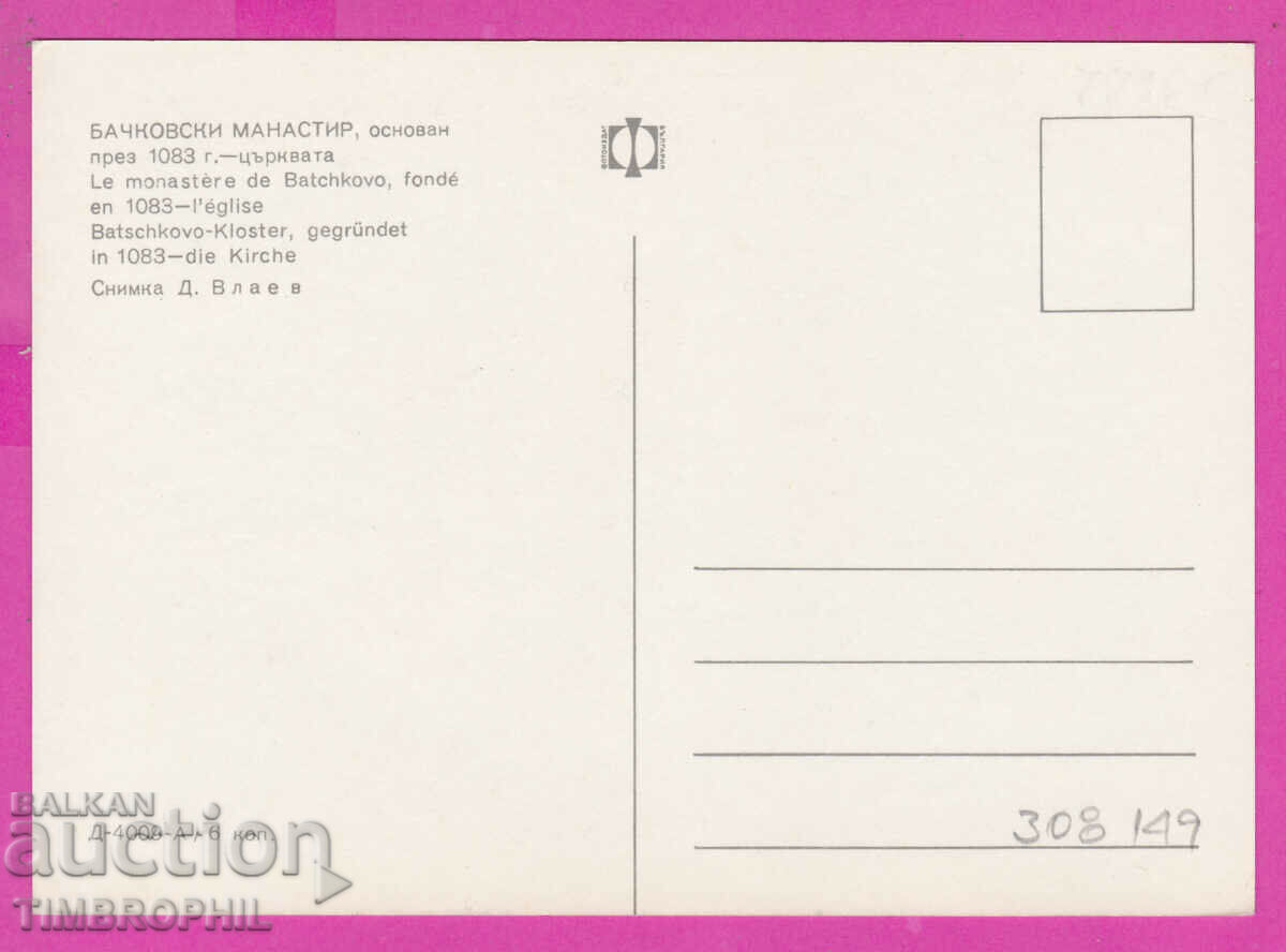 308149 / Bachkovski Monastery D-4009-А Fotoizdat Bulgaria PK with price 1.80 BGN | € 0.92 308149 / Bachkovski Monastery D-4009-А Fotoizdat Bulgaria PK with price 1.80 BGN | € 0.92