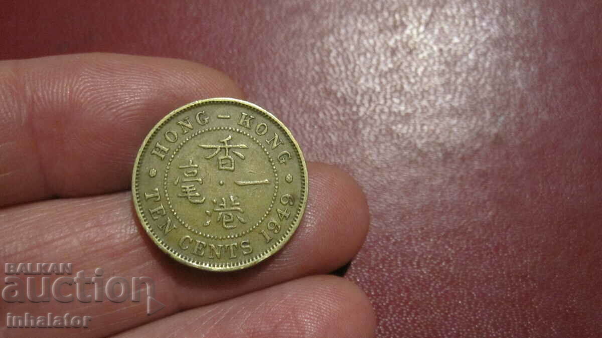 1949 год 10 цента Хонг Конг