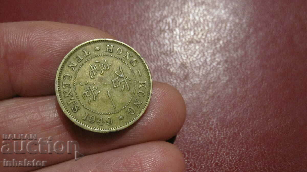 1949 год 10 цента Хонг Конг