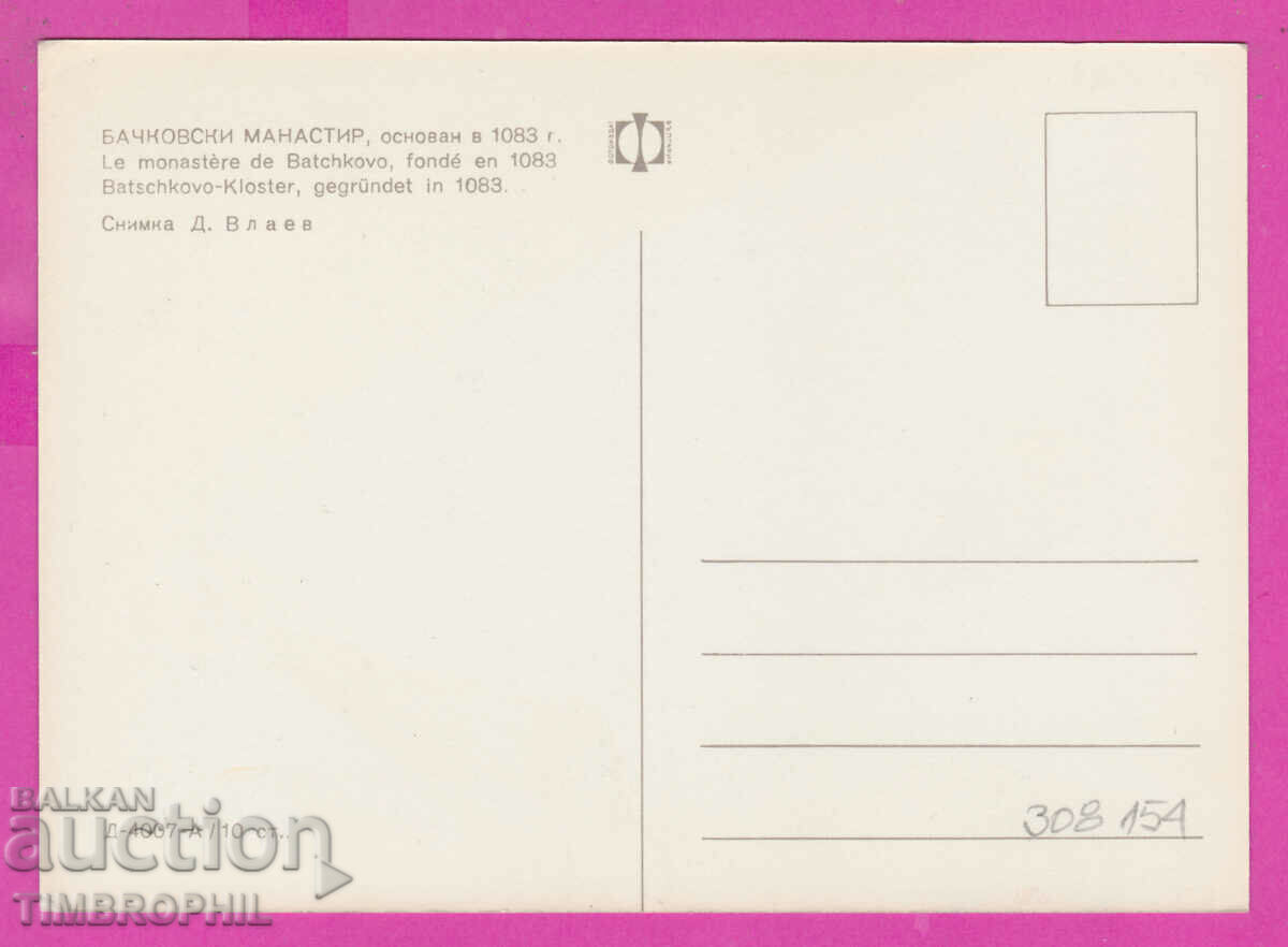 308154 / Bachkovski Monastery D-4007-А Fotoizdat Bulgaria PK with price 1.80 BGN | € 0.92 308154 / Bachkovski Monastery D-4007-А Fotoizdat Bulgaria PK with price 1.80 BGN | € 0.92