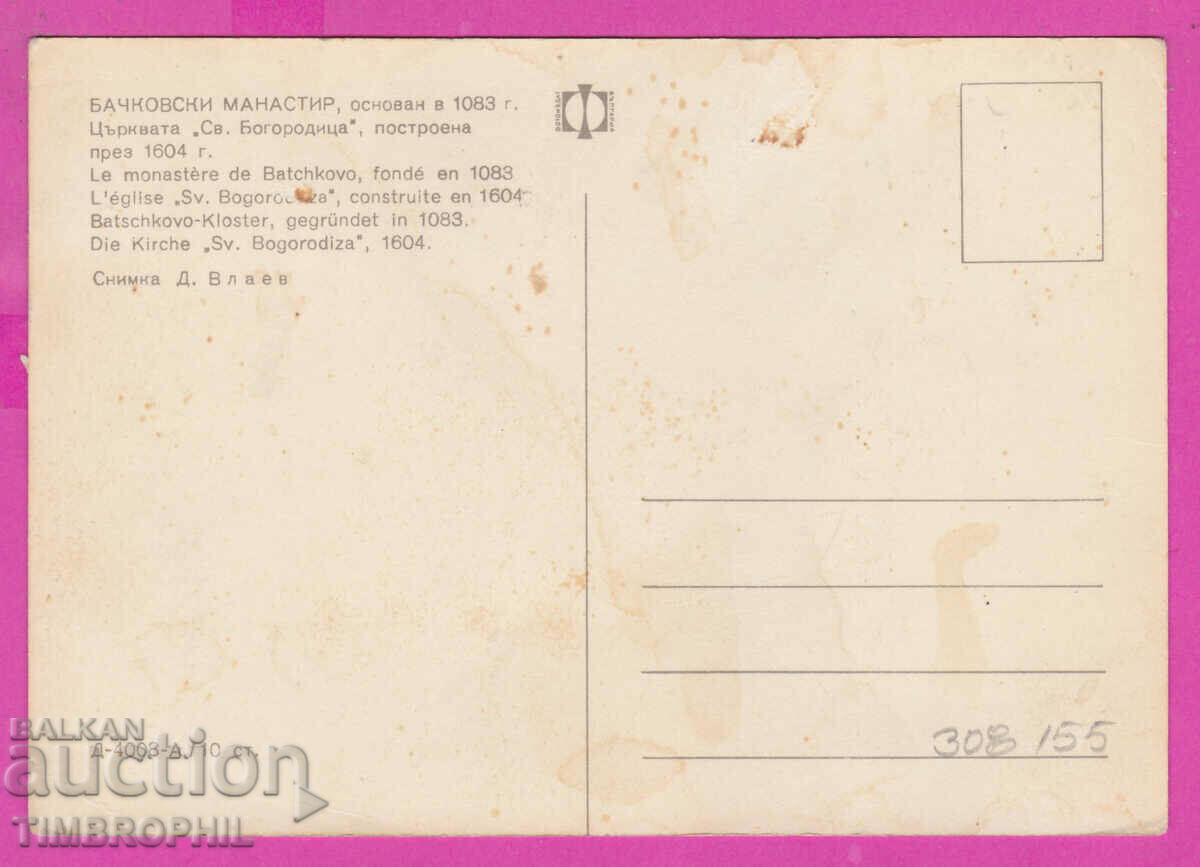 308155 / Bachkovski Monastery D-4008-А Fotoizdat Bulgaria PK with price 1.80 BGN | € 0.92 308155 / Bachkovski Monastery D-4008-А Fotoizdat Bulgaria PK with price 1.80 BGN | € 0.92