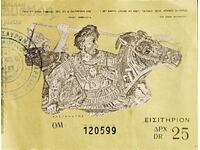 Ελλάδα Εισιτήριο εισόδου παλιού μουσείου - 25 δραχμές