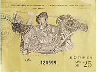 Гърция Стар входен билет за музей - 25 драхми