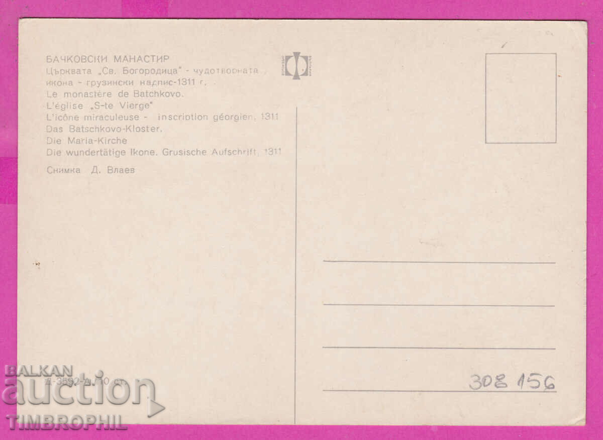 308156 / Bachkovski Monastery D-3592-А Fotoizdat Bulgaria PK with price 1.80 BGN | € 0.92 308156 / Bachkovski Monastery D-3592-А Fotoizdat Bulgaria PK with price 1.80 BGN | € 0.92