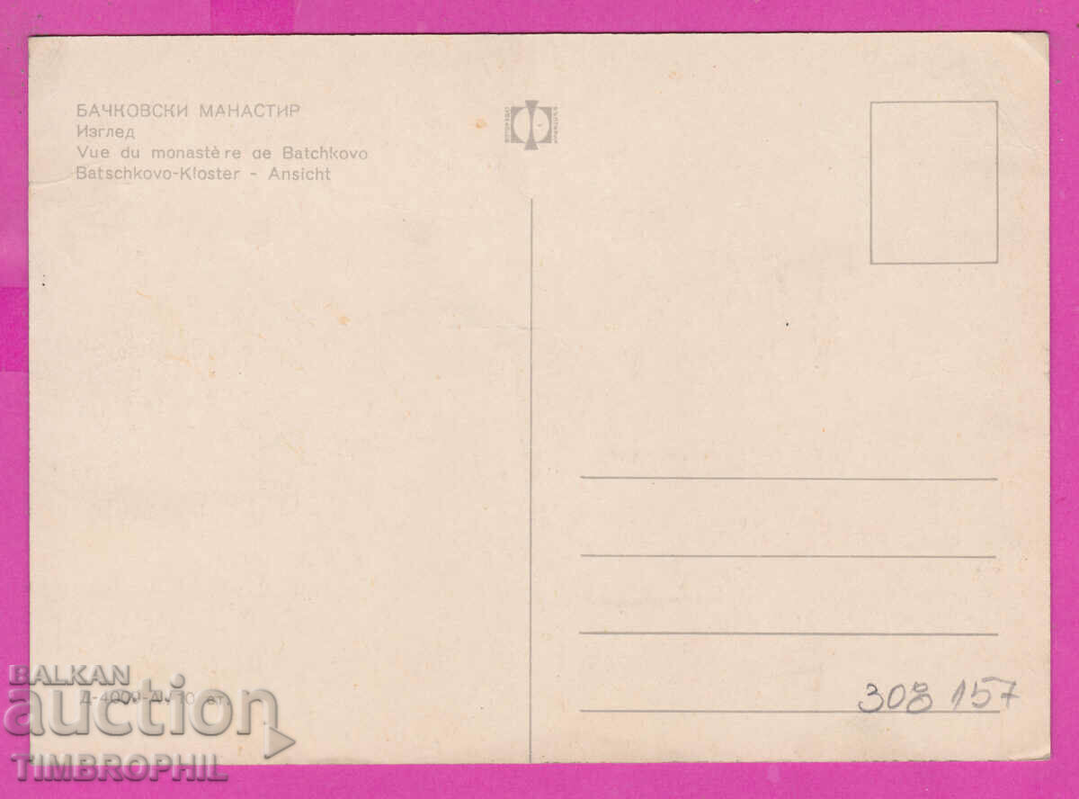 308157 / Bachkovski Monastery D-4009-А Fotoizdat Bulgaria PK with price 1.80 BGN | € 0.92 308157 / Bachkovski Monastery D-4009-А Fotoizdat Bulgaria PK with price 1.80 BGN | € 0.92