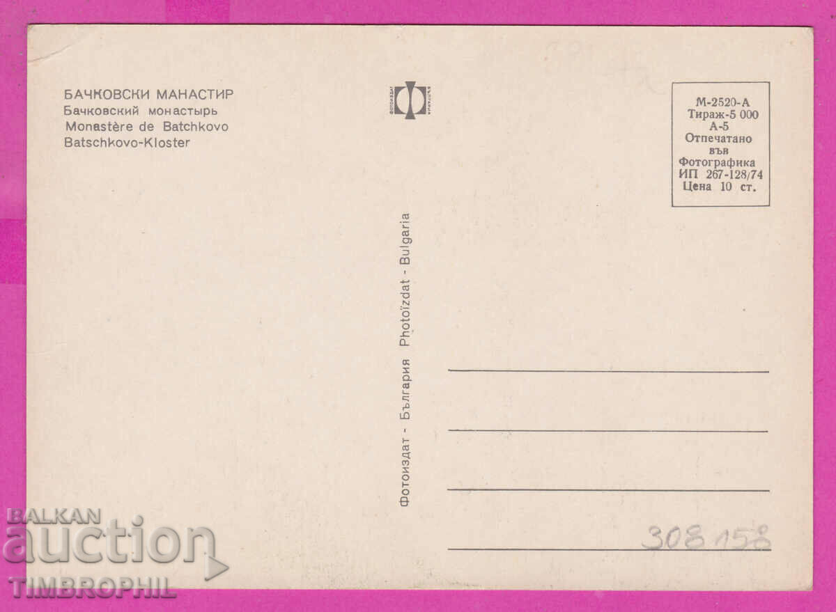 Delivery of 308158 / Bachkovski Monastery 1974 Photo Edition Bulgaria PK Delivery of 308158 / Bachkovski Monastery 1974 Photo Edition Bulgaria PK