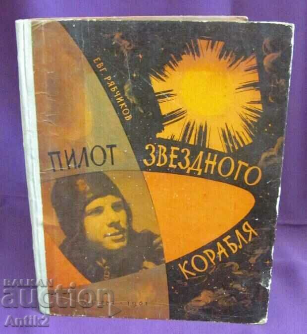 1961г. Детска Книжка за Юрий Гагарин