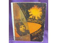 1961 Cartea pentru copii despre Iuri Gagarin