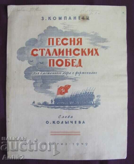 1949г. Диплянка-Песните на Сталинската Победа