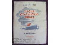 1949г. Диплянка-Песните на Сталинската Победа