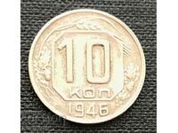 СССР. 10 копейки 1946 г.