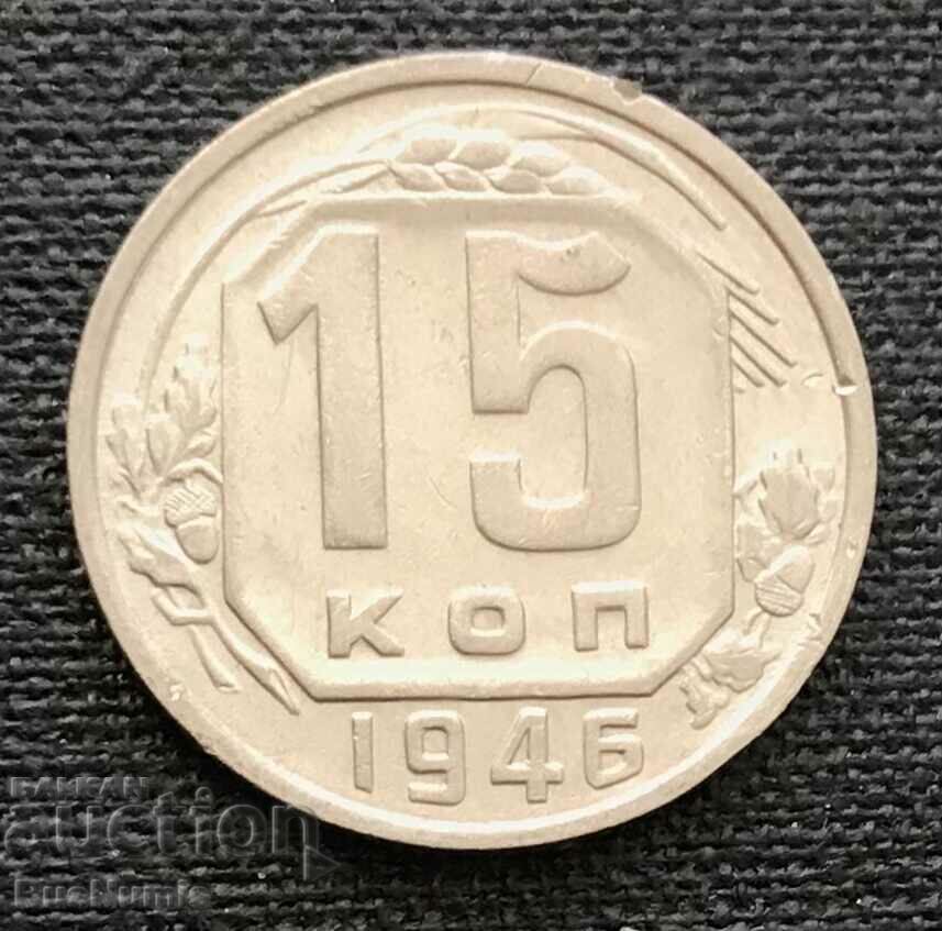 USSR. 15 kopecks 1946