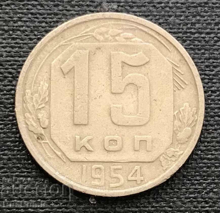 СССР. 15 копейки 1954 г.