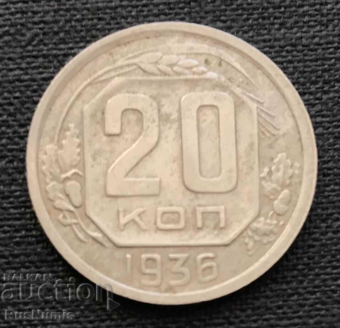 СССР. 20 копейки 1936 г.