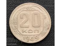 USSR. 20 kopecks 1949