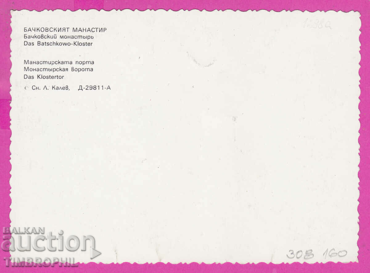 308160 / Bachkovski Monastery D-29811-А Fotoizdat Bulgaria PK with price 1.00 BGN | € 0.51 308160 / Bachkovski Monastery D-29811-А Fotoizdat Bulgaria PK with price 1.00 BGN | € 0.51