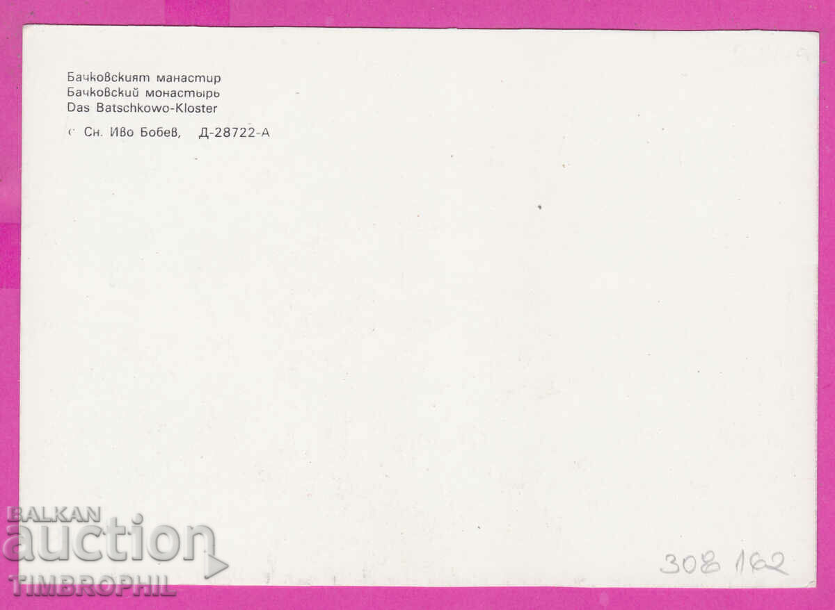 308162 / Bachkovski Monastery D-28722-А Photoizdat Bulgaria PK with price 1.60 BGN | € 0.82 308162 / Bachkovski Monastery D-28722-А Photoizdat Bulgaria PK with price 1.60 BGN | € 0.82
