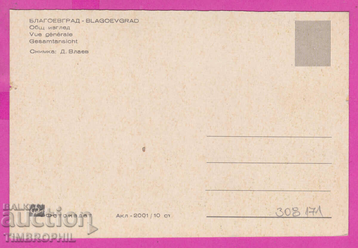 308171 / Blagoevgrad Panorama Akl-2001 Fotoizdat Bulgaria PK with price 2.50 BGN | € 1.28 308171 / Blagoevgrad Panorama Akl-2001 Fotoizdat Bulgaria PK with price 2.50 BGN | € 1.28