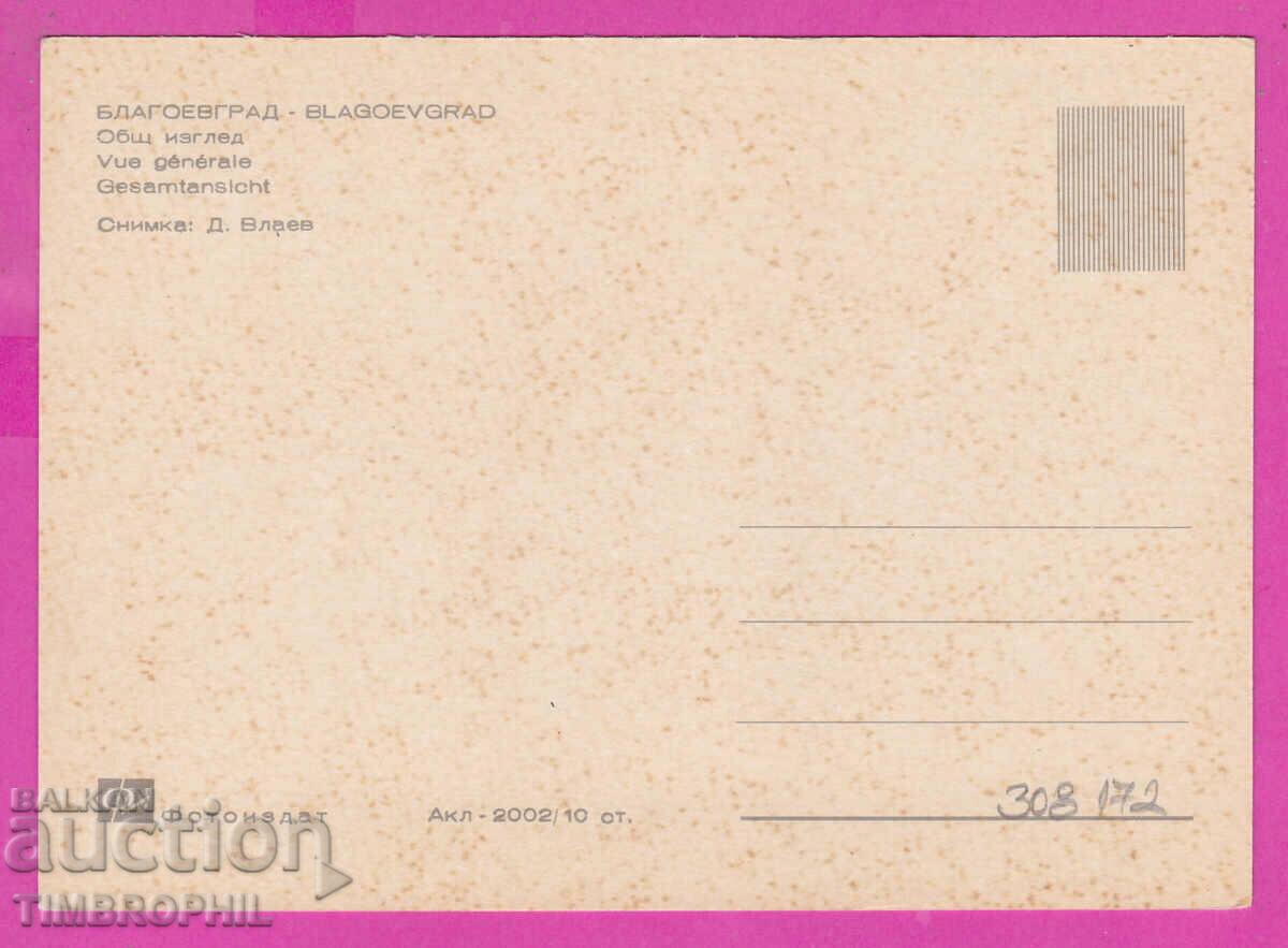 308172 / Blagoevgrad Panorama Akl-2002 Fotoizdat Bulgaria PK with price 2.50 BGN | € 1.28 308172 / Blagoevgrad Panorama Akl-2002 Fotoizdat Bulgaria PK with price 2.50 BGN | € 1.28