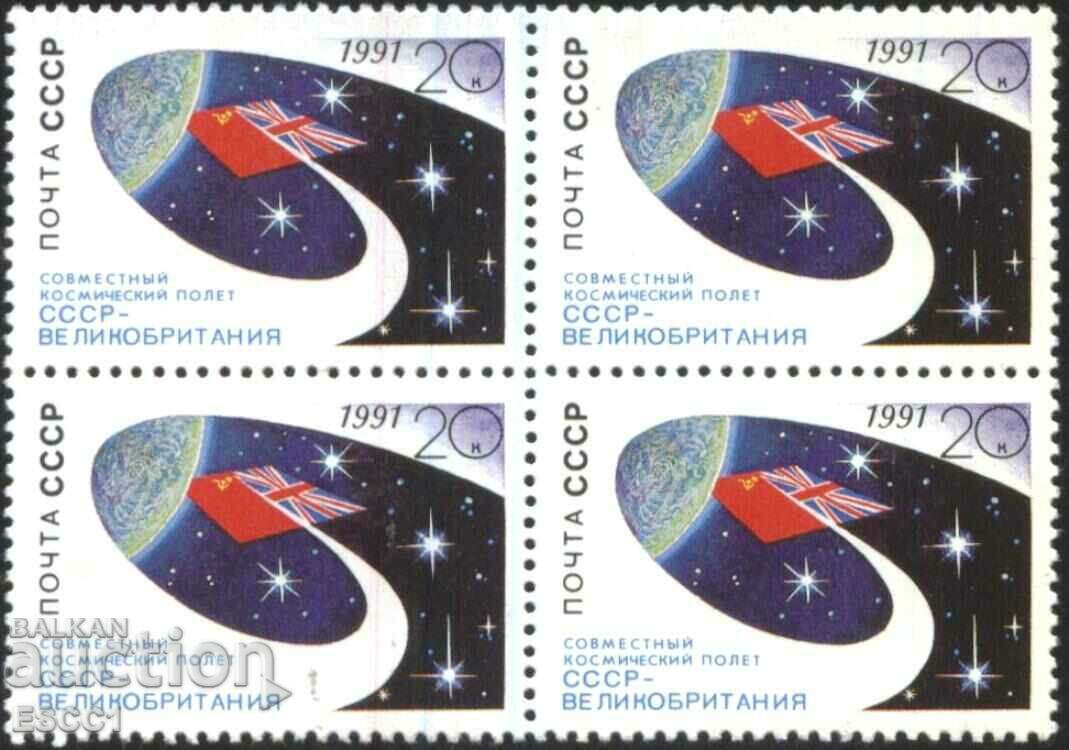 Чиста марка Космос съвместен полет Великобритания 1991 СССР