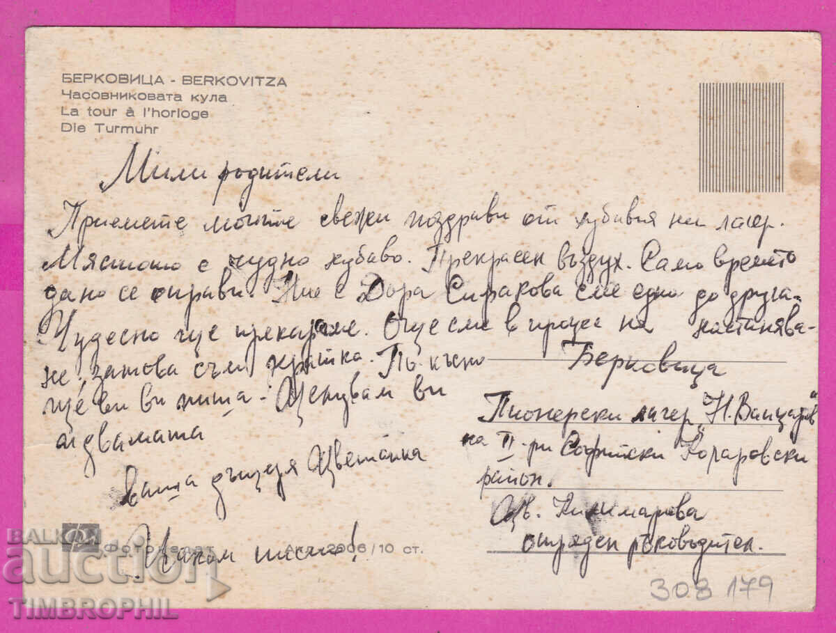 308179 / Berkovitsa Clock tower Akl 2006 Photo edition PK with price 2.50 BGN | € 1.28