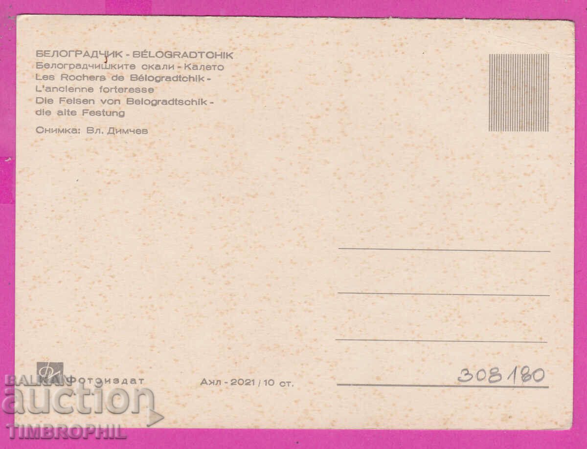 308180 / Belogradchik Kaleto Akl 2021 Fotoizdat Bulgaria PK with price 2.50 BGN | € 1.28 308180 / Belogradchik Kaleto Akl 2021 Fotoizdat Bulgaria PK with price 2.50 BGN | € 1.28