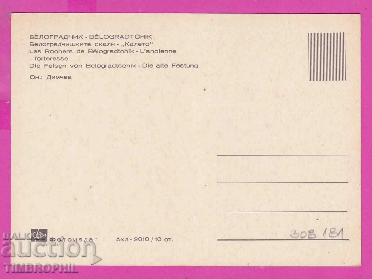 308181 / Belogradchik Kaleto Akl 2010 Fotoizdat Bulgaria PK with price 2.50 BGN | € 1.28 308181 / Belogradchik Kaleto Akl 2010 Fotoizdat Bulgaria PK with price 2.50 BGN | € 1.28