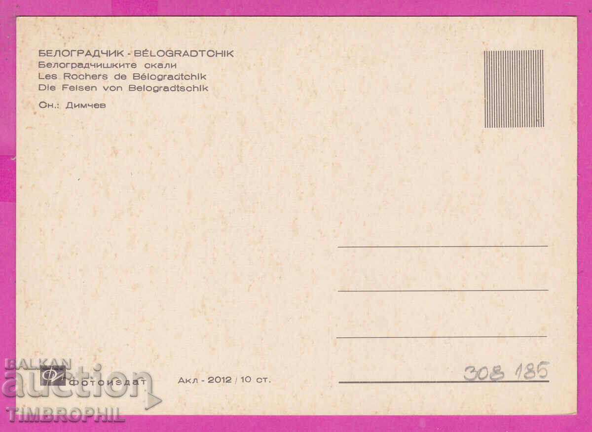 308185 / Belogradchik Skalite Akl-2012 Photo Edition Bulgaria PK with price 2.50 BGN | € 1.28 308185 / Belogradchik Skalite Akl-2012 Photo Edition Bulgaria PK with price 2.50 BGN | € 1.28
