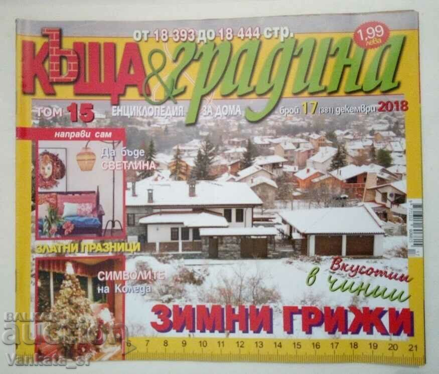 Къща и градина. Бр. 17 / 2018