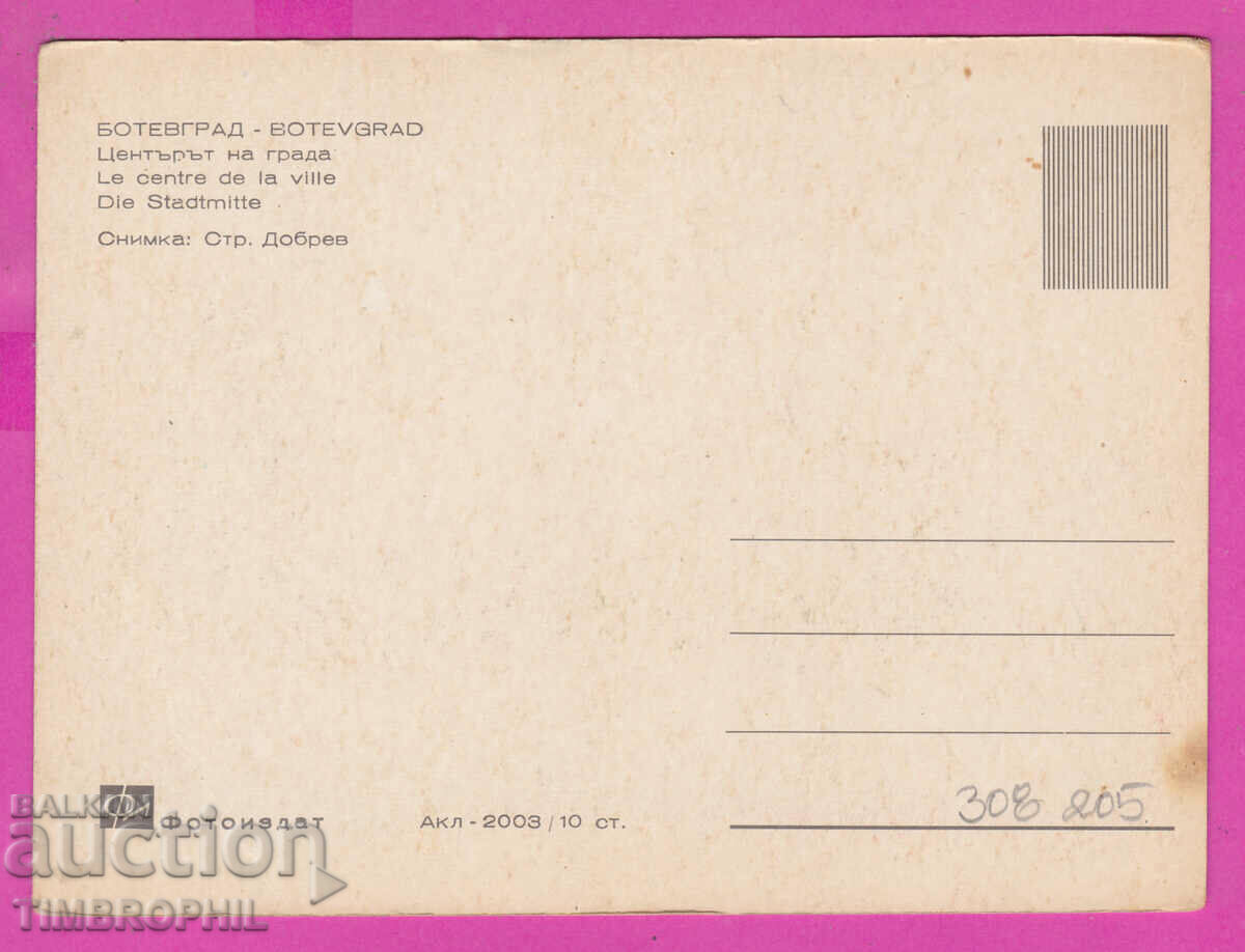 308205 / Botevgrad Center Akl-2003 Fotoizdat Bulgaria PK with price 2.50 BGN | € 1.28 308205 / Botevgrad Center Akl-2003 Fotoizdat Bulgaria PK with price 2.50 BGN | € 1.28