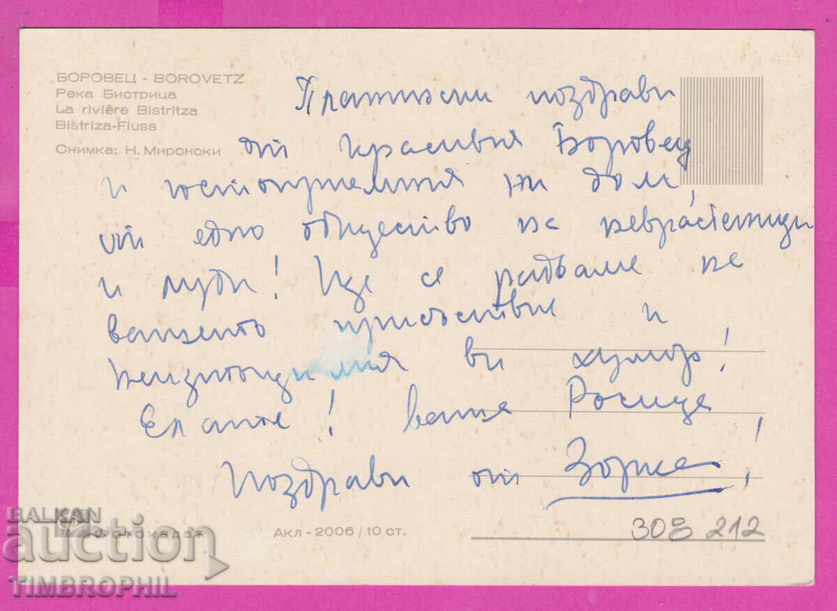 308212 / Borovets Reka Bistrica Akl-2006 Photo Edition Bulgaria with price 2.50 BGN | € 1.28