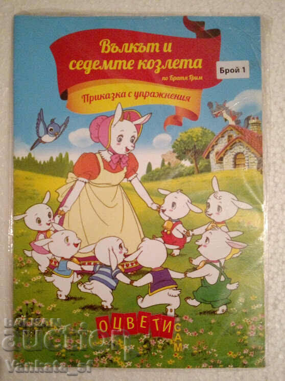 Вълкът и седемте козлета - Приказка с упражнения Вълкът и седемте козлета - Приказка с упражнения