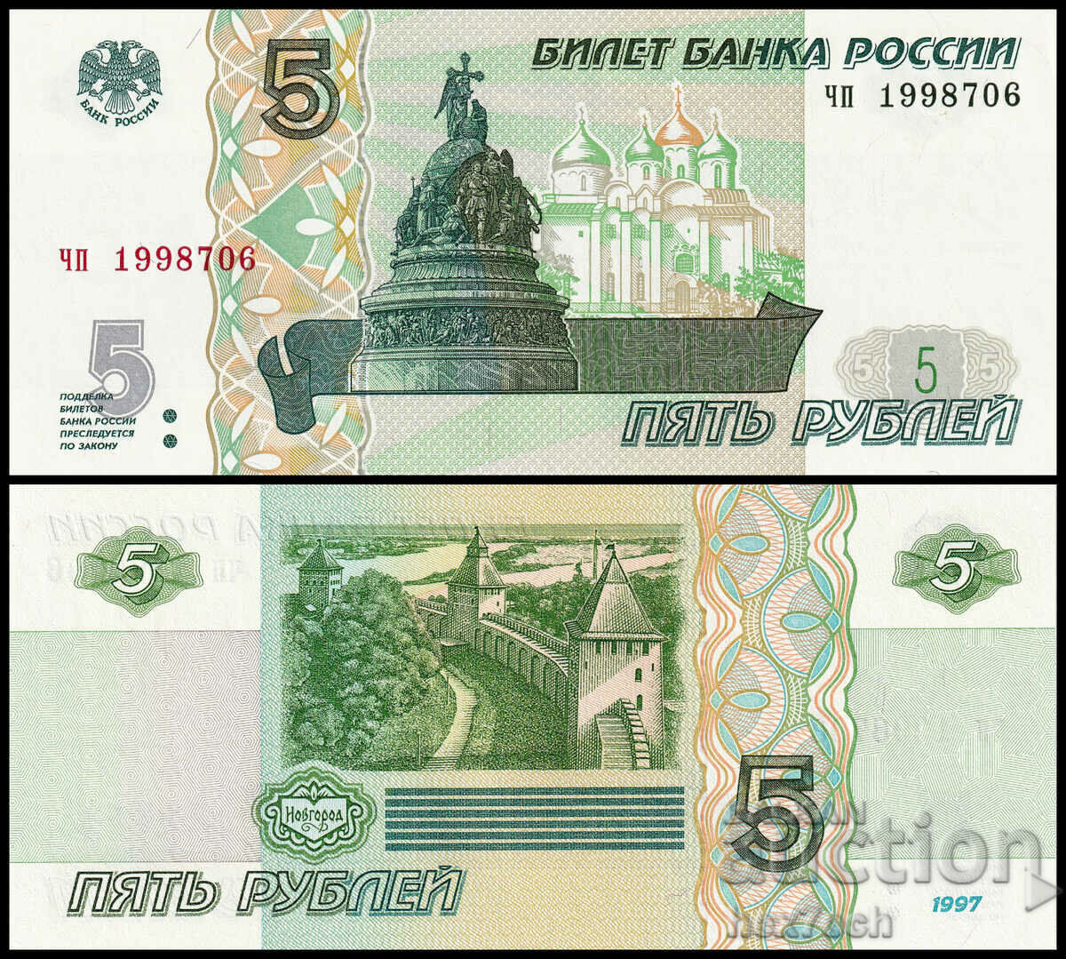 ❤️ ⭐ Русия 1997 (2022) 5 рубли UNC нова UNC нова ⭐ ❤️