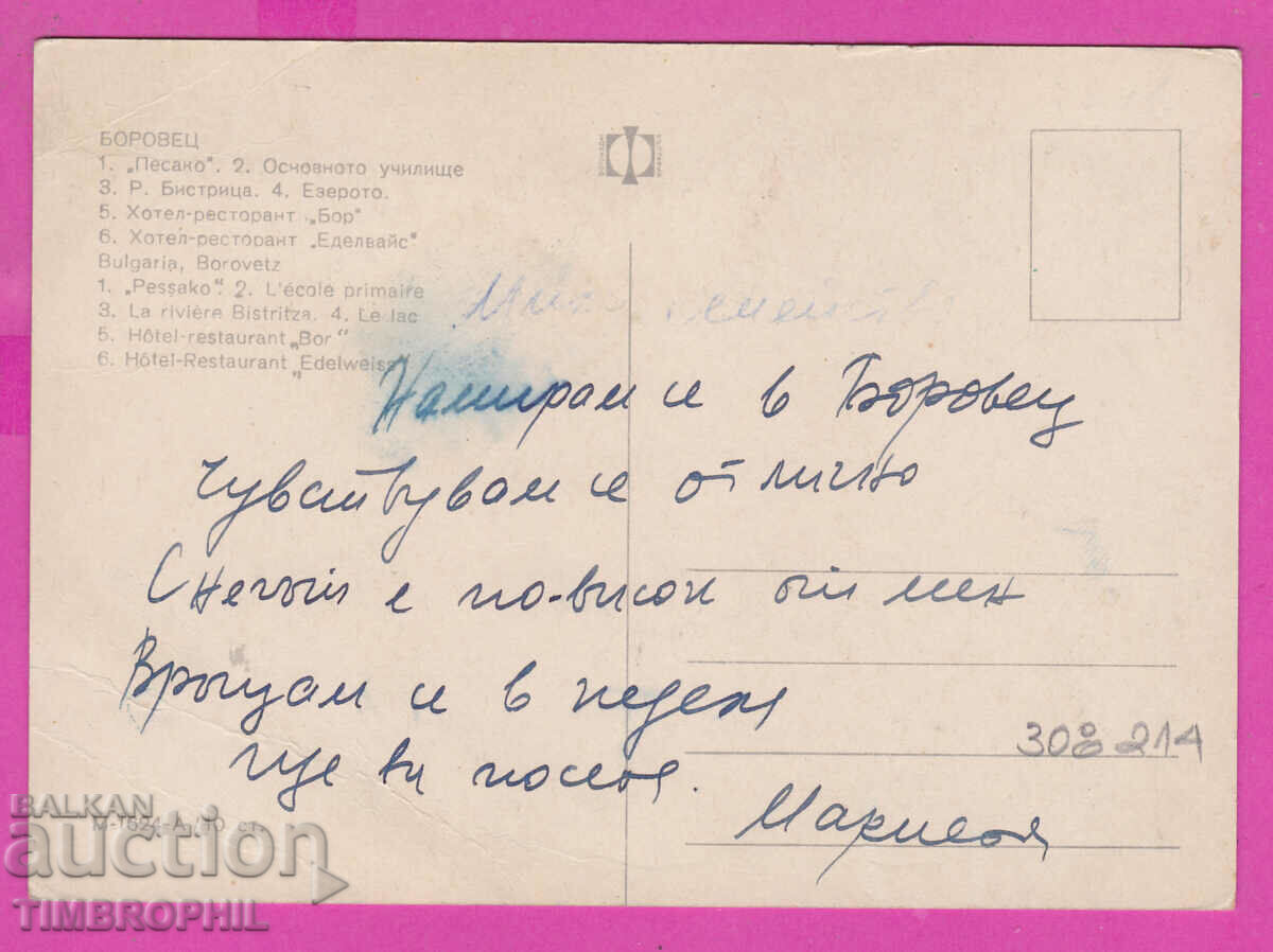 308214 / Borovets 6 View M-1624-А Fotoizdat Bulgaria PK with price 1.80 BGN | € 0.92 308214 / Borovets 6 View M-1624-А Fotoizdat Bulgaria PK with price 1.80 BGN | € 0.92